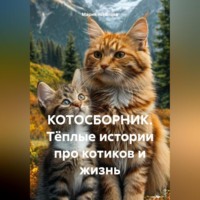 КОТОСБОРНИК Тёплые истории про котиков и жизнь