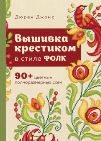 Вышивка крестиком в стиле ФОЛК. 90+ цветных полноразмерных схем