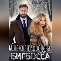 Снежная Королева для Бигбосса