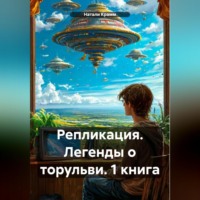 Репликация. Легенды о торульви. 1 книга