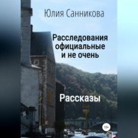 Расследования официальные и не очень