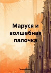 Маруся и волшебная палочка