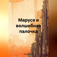 Маруся и волшебная палочка