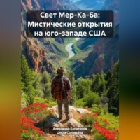 Свет Мер-Ка-Ба: Мистические открытия на юго-западе США