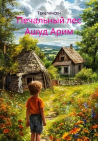 Печальный лес Ашуд Арим
