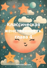 Классическая женственность. глава 4
