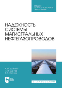 Надежность системы магистральных нефтегазопроводов. Учебное пособие для СПО