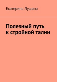 Полезный путь к стройной талии