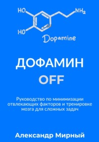 Дофамин OFF