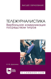 Тележурналистика. Вербальная коммуникация посредством титров. Учебное пособие для вузов