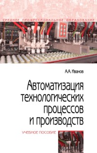 Автоматизация технологических процессов и производств