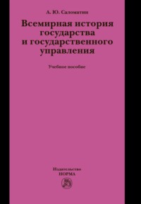 Всемирная история государства и государственного управления