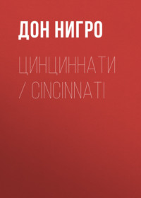 Цинциннати / Cincinnati