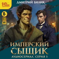 Имперский сыщик. Спектакль-аудиосериал. 5 серия