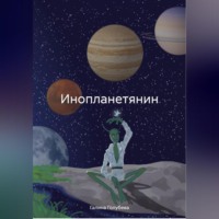 Инопланетянин