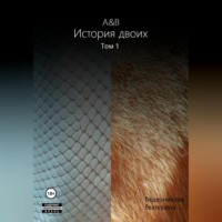 A&amp;B. История двоих. Том 1