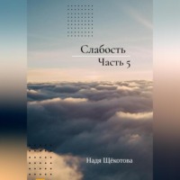 Слабость. Часть 5