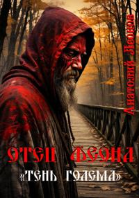 Великий магистерий Артура Ди. Тень Голема)