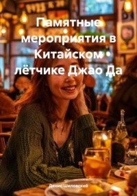 Памятные мероприятия в Китайском лётчике Джао Да