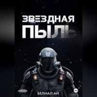 Звездная пыль