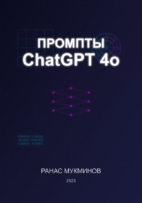 Промпты ChatGPT 4o