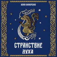Странствие духа