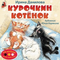 Курочкин котёнок