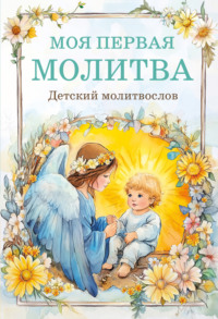 Моя первая молитва: детский молитвослов