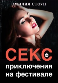 Секс-приключение на фестивале