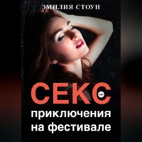 Секс-приключение на фестивале