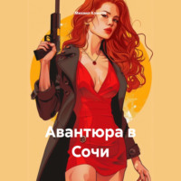 Авантюра в Сочи