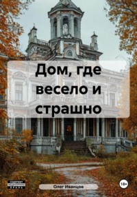 Дом, где весело и страшно