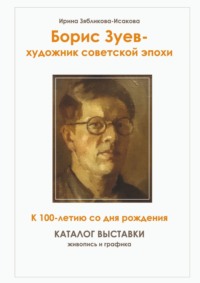 Борис Зуев – художник советской эпохи. К 100-летию со дня рождения. Каталог выставки