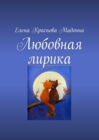 Любовная лирика