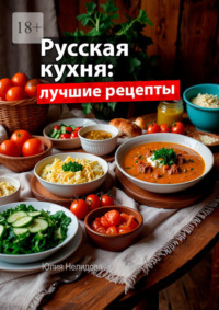 Русская кухня: Лучшие рецепты