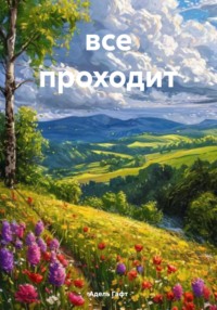 все проходит