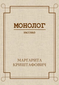 Монолог