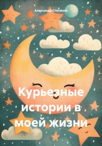 Курьезные истории в моей жизни