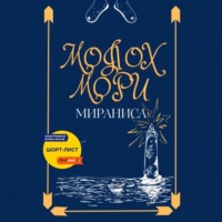 Молох Мори