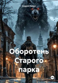 Оборотень Старого парка