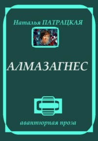 Алмазагнес