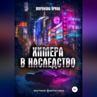 Химера в наследство