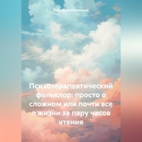 Психотерапевтический фольклор: просто о сложном или почти все о жизни за пару часов чтения