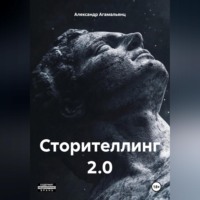 Сторителлинг 2.0