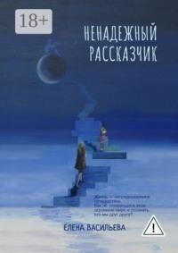 Ненадежный рассказчик