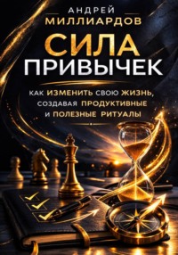 Сила привычек. Как изменить свою жизнь, создавая продуктивные и полезные ритуалы