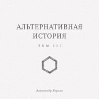 Альтернативная история. Том III