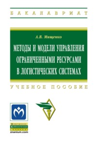 Методы и модели управления ограниченными ресурсами в логистических системах