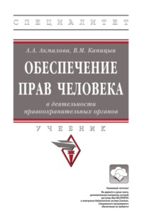 Обеспечение прав человека в деятельности правоохранительных органов