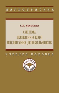 Система экологического воспитания дошкольников